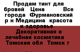 Продам тинт для бровей › Цена ­ 150 - Все города, Фурмановский р-н Медицина, красота и здоровье » Декоративная и лечебная косметика   . Томская обл.,Томск г.